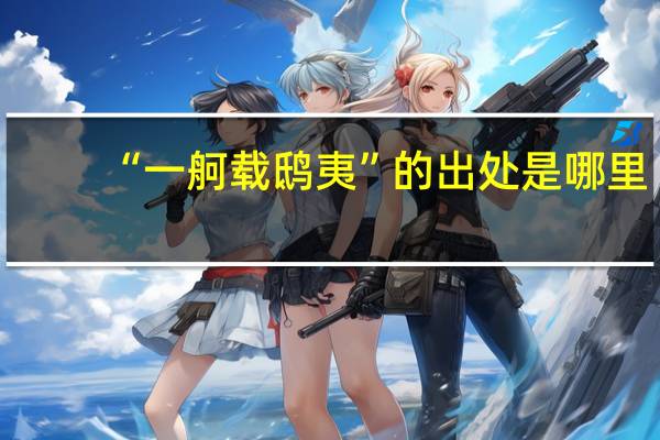 “一舸载鸱夷”的出处是哪里