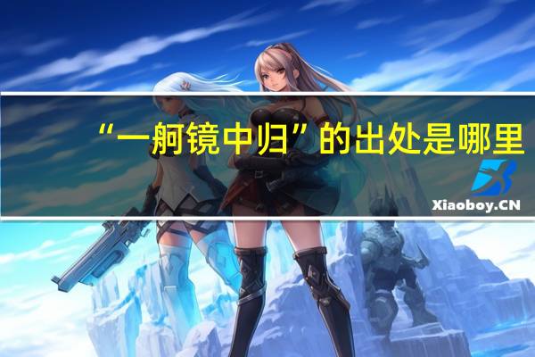 “一舸镜中归”的出处是哪里