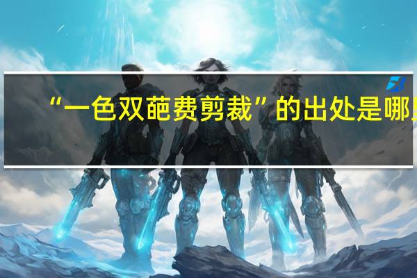 “一色双葩费剪裁”的出处是哪里