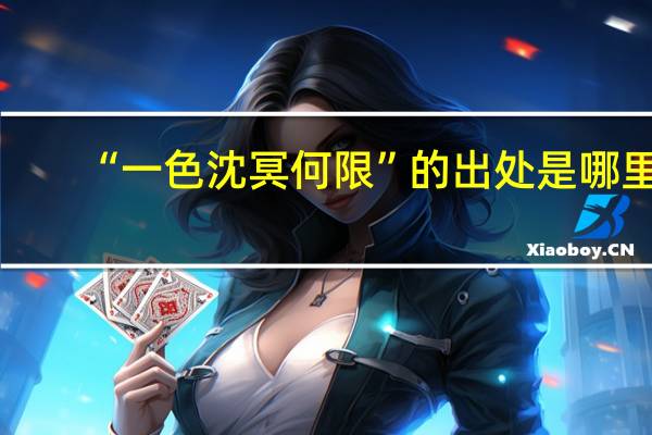 “一色沈冥何限”的出处是哪里