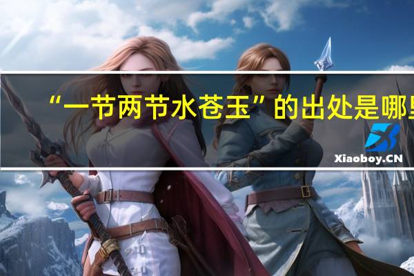 “一节两节水苍玉”的出处是哪里