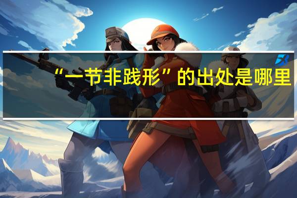 “一节非践形”的出处是哪里