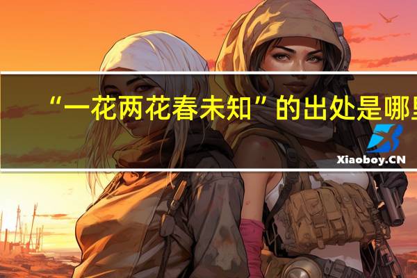 “一花两花春未知”的出处是哪里