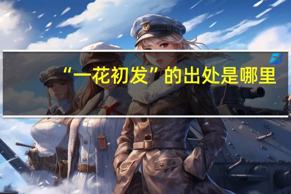 “一花初发”的出处是哪里