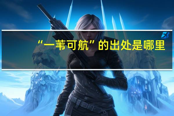 “一苇可航”的出处是哪里