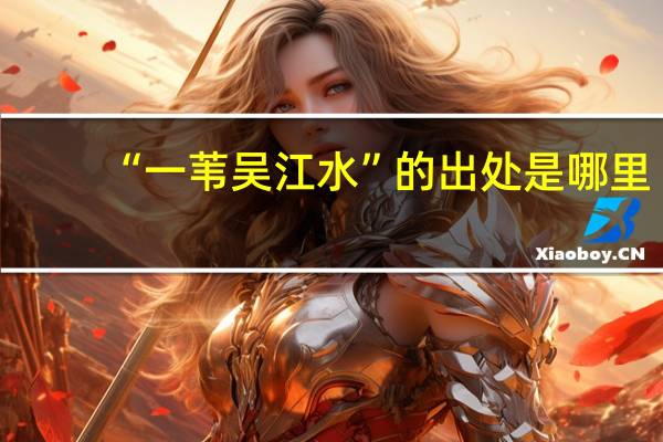 “一苇吴江水”的出处是哪里