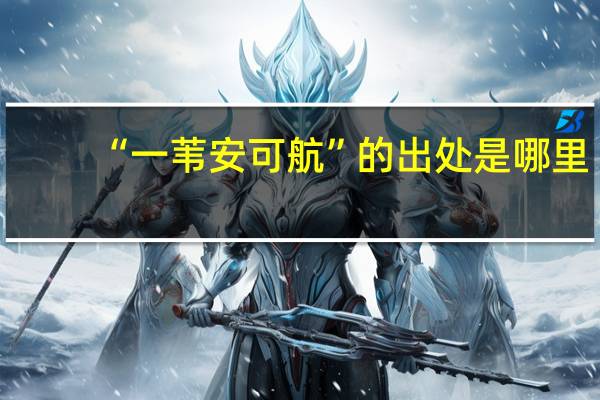 “一苇安可航”的出处是哪里