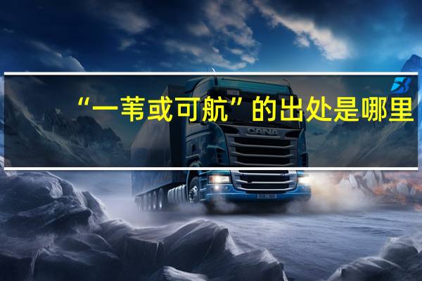 “一苇或可航”的出处是哪里