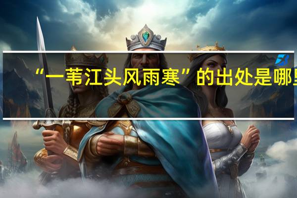 “一苇江头风雨寒”的出处是哪里