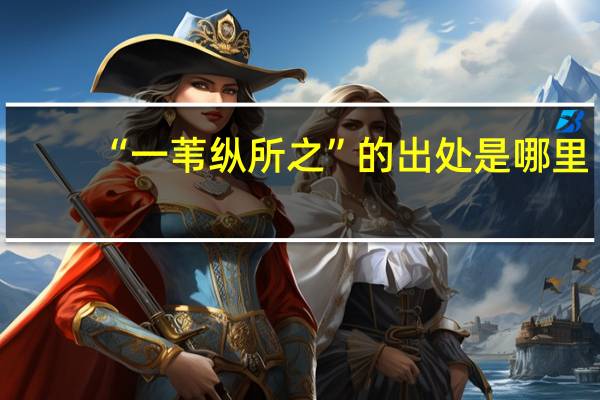 “一苇纵所之”的出处是哪里