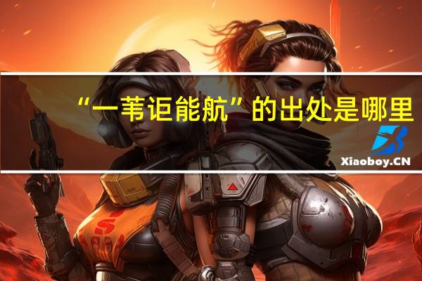 “一苇讵能航”的出处是哪里