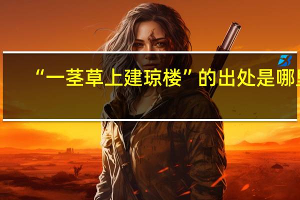 “一茎草上建琼楼”的出处是哪里