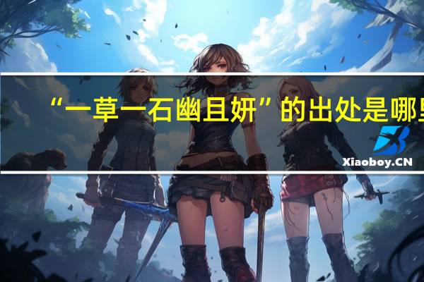 “一草一石幽且妍”的出处是哪里