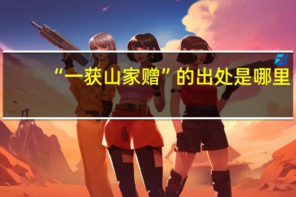 “一获山家赠”的出处是哪里