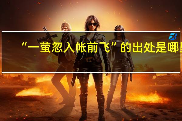 “一萤忽入帐前飞”的出处是哪里