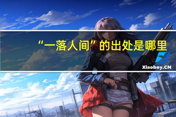 “一落人间”的出处是哪里