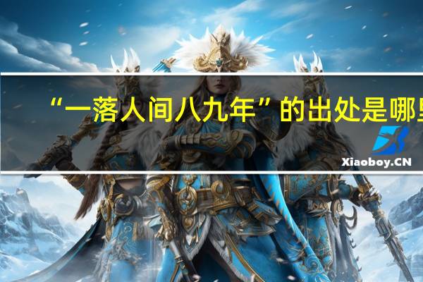 “一落人间八九年”的出处是哪里