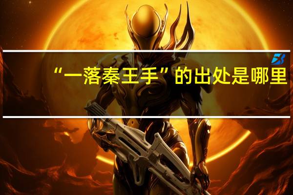 “一落秦王手”的出处是哪里