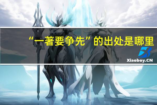 “一著要争先”的出处是哪里
