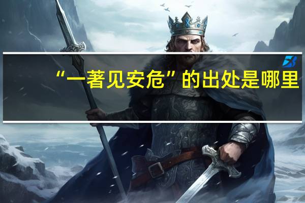 “一著见安危”的出处是哪里