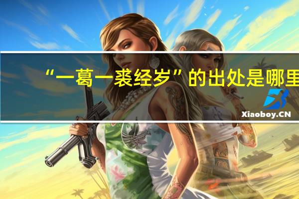 “一葛一裘经岁”的出处是哪里