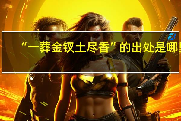 “一葬金钗土尽香”的出处是哪里