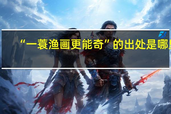“一蓑渔画更能奇”的出处是哪里