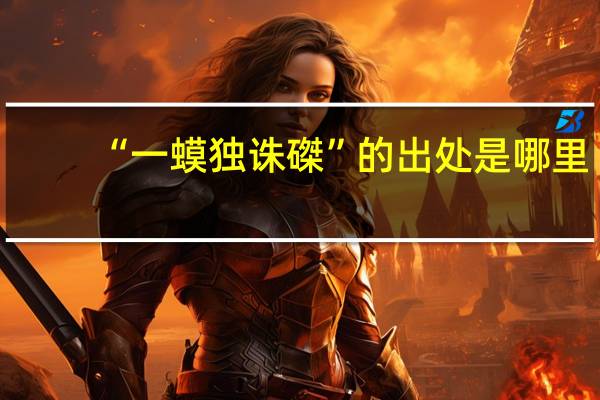 “一蟆独诛磔”的出处是哪里