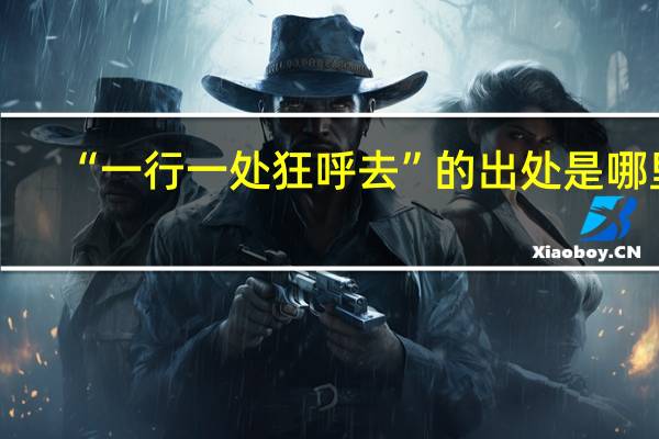 “一行一处狂呼去”的出处是哪里