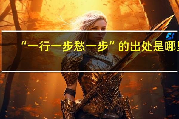 “一行一步愁一步”的出处是哪里