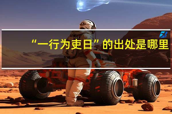 “一行为吏日”的出处是哪里