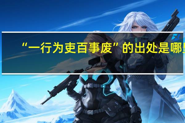 “一行为吏百事废”的出处是哪里