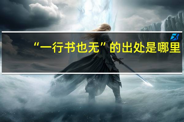 “一行书也无”的出处是哪里
