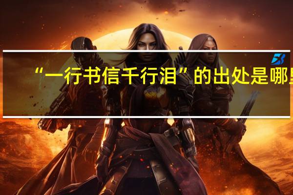 “一行书信千行泪”的出处是哪里