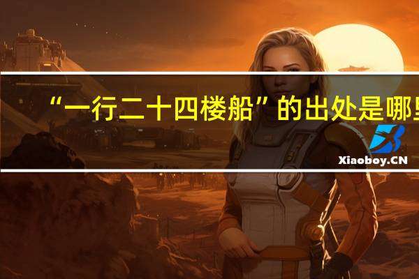 “一行二十四楼船”的出处是哪里