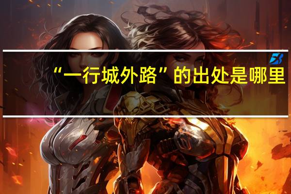 “一行城外路”的出处是哪里