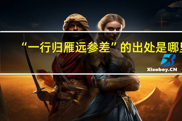 “一行归雁远参差”的出处是哪里