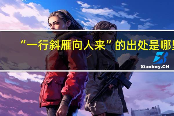 “一行斜雁向人来”的出处是哪里