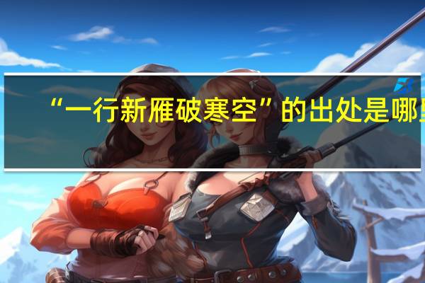 “一行新雁破寒空”的出处是哪里