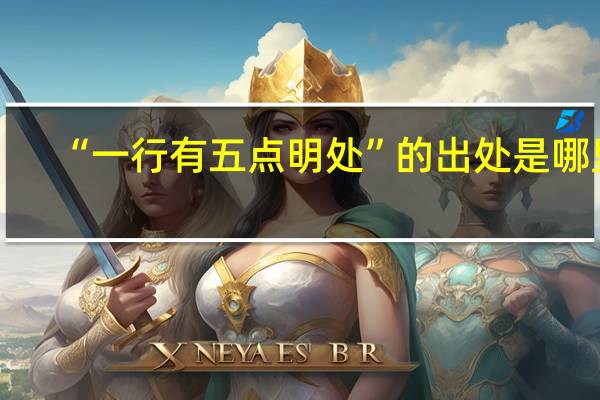 “一行有五点明处”的出处是哪里