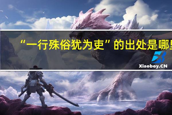 “一行殊俗犹为吏”的出处是哪里