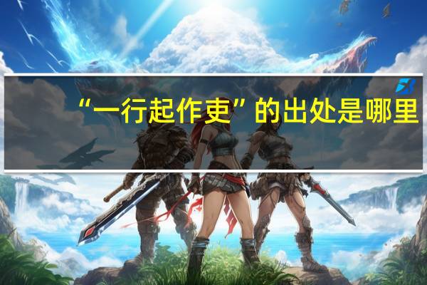 “一行起作吏”的出处是哪里