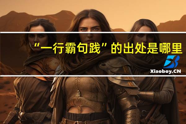 “一行霸句践”的出处是哪里