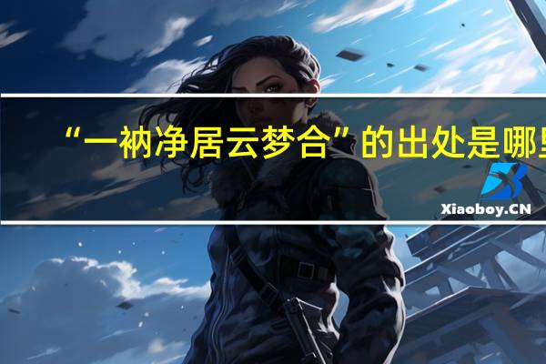 “一衲净居云梦合”的出处是哪里