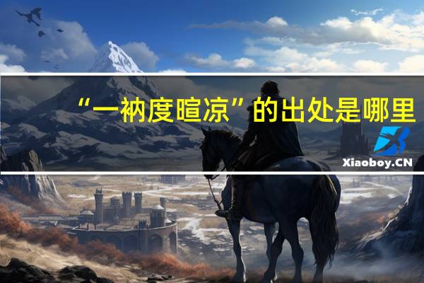 “一衲度暄凉”的出处是哪里