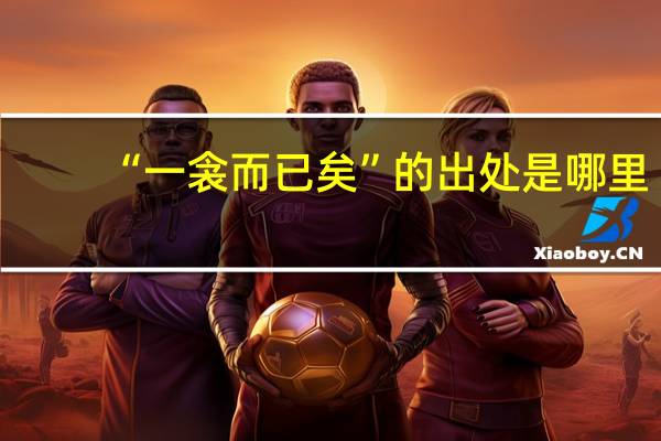 “一衾而已矣”的出处是哪里