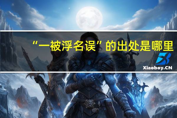 “一被浮名误”的出处是哪里