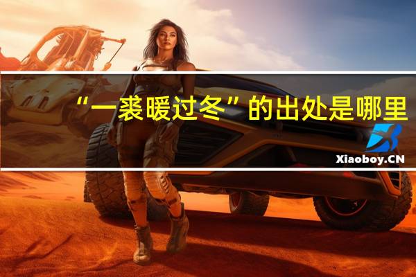 “一裘暖过冬”的出处是哪里
