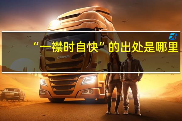 “一襟时自快”的出处是哪里