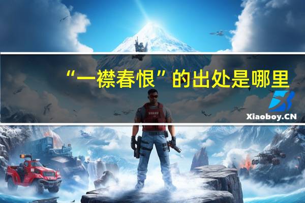 “一襟春恨”的出处是哪里